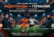 Нидерланды – Германия: прогноз и ставка на матч Лиги наций 24 сентября 2026