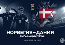 Норвегия – Дания: прогноз и ставка на матч Лиги наций 24.09.2026