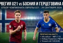 Норвегия U21 – Босния и Герцеговина U21: прогноз и ставка на отбор к ЧЕ