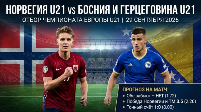 Норвегия U21 — Босния и Герцеговина U21: прогноз на матч отбора на Чемпионат Европы U21 29 сентября 2026 года Норвегия U21 – Босния и Герцеговина U21: прогноз и ставка на отбор к ЧЕ