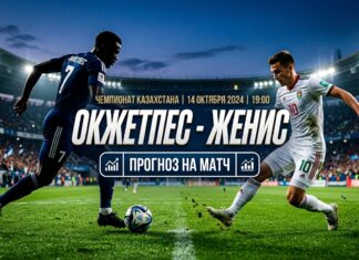Окжетпес — Женис: прогноз на матч КПЛ 18 сентября 2026 Окжетпес – Женис: прогноз и ставка на матч КПЛ 18 сентября 2026