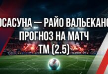 Осасуна – Райо Вальекано: прогноз и ставка на матч Ла Лиги 19 сентября 2026