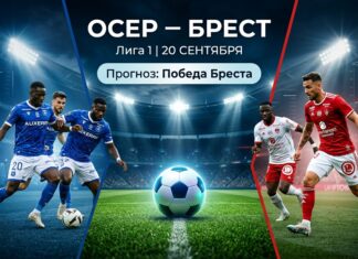 Осер – Брест: прогноз на матч Лиги 1 20 сентября 2026 Осер – Брест: прогноз и ставка на матч Лиги 1 20 сентября 2026