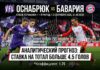 Оснабрюк – Бавария: прогноз и ставка на матч Кубка Германии 2.09.2026