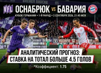 Оснабрюк – Бавария: прогноз и ставка на матч Кубка Германии 2.09.2026