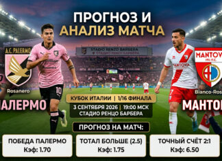 Палермо – Мантова: прогноз и ставка на Кубок Италии 3 сентября 2026