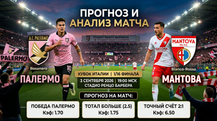 Палермо – Мантова: прогноз и ставка на Кубок Италии 3 сентября 2026