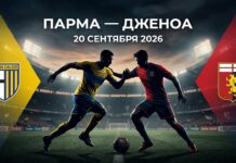 Парма – Дженоа: прогноз и ставка на матч Серии А 20 сентября 2026