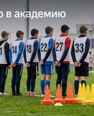 Просмотры в футбольные академии: когда, как проходят и что смотрят