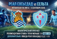 Реал Сосьедад – Сельта: прогноз и ставка на матч Ла Лиги 3 сентября 2026