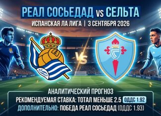 Реал Сосьедад – Сельта: прогноз и ставка на матч Ла Лиги 3 сентября 2026