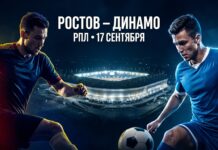 Ростов – Динамо: прогноз и ставка на матч РПЛ 17 сентября 2026