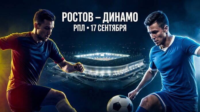 Ростов – Динамо: прогноз и ставка на матч РПЛ 17 сентября 2026