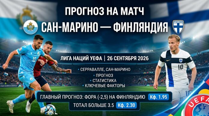 Сан-Марино — Финляндия: прогноз на матч Лиги наций УЕФА 26 сентября 2026 Сан-Марино – Финляндия: прогноз и ставка на матч Лиги наций 26.09.2026