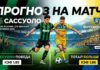 Сассуоло – Фрозиноне: прогноз и ставка на матч Кубка Италии 2.09.2026