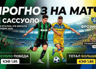 Сассуоло – Фрозиноне: прогноз и ставка на матч Кубка Италии 2.09.2026