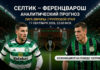 Селтик – Ференцварош: аналитический прогноз на матч Лиги Европы 17.09.2026 Селтик – Ференцварош: прогноз и ставка на матч Лиги Европы 17 сентября 2026