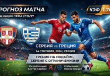 Сербия – Греция: прогноз и ставка на матч Лиги наций 24.09.2026