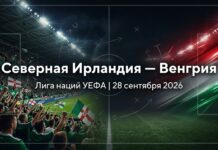 Северная Ирландия — Венгрия: прогноз и ставка на матч Лиги наций