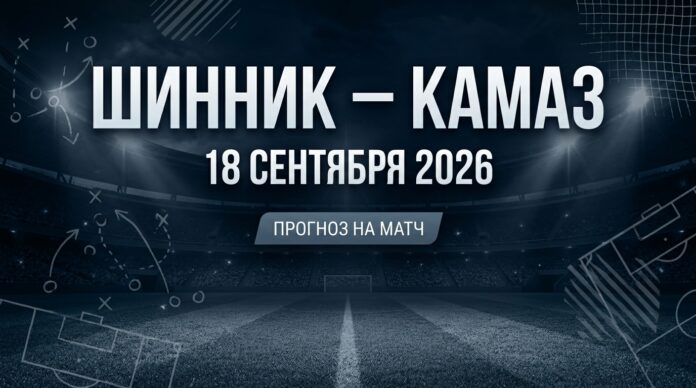 Шинник – КАМАЗ: прогноз и ставка на матч Лиги PARI 18 сентября