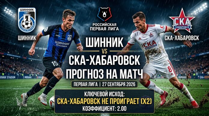 Шинник – СКА-Хабаровск: прогноз и ставка на матч Первой лиги 27 сентября 2026
