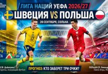 Швеция — Польша: прогноз на матч Лиги наций УЕФА 28 сентября 2026 года Швеция – Польша: прогноз и ставка на матч Лиги наций 28.09.2026