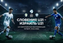 Словения U21 — Израиль U21: прогноз на матч отбора молодёжного чемпионата Европы 29 сентября 2026 Словения U21 – Израиль U21: прогноз и ставка на отбор ЧЕ U21