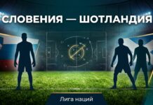 Словения – Шотландия: прогноз и ставка на матч Лиги наций 26 сентября 2026