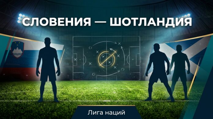 Словения – Шотландия: прогноз и ставка на матч Лиги наций 26 сентября 2026