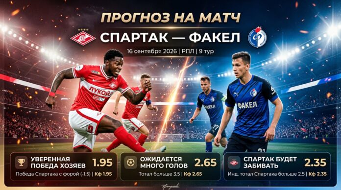 Спартак – Факел: прогноз и ставка на матч РПЛ 16.09.2026 Спартак – Факел: прогноз и ставка на матч РПЛ 16 сентября 2026