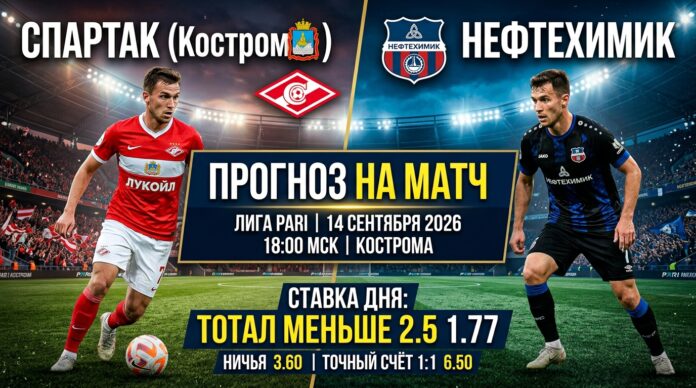 Прогноз на матч Спартак Кострома — Нефтехимик 14 сентября 2026 года Спартак Кострома – Нефтехимик: прогноз и ставка на матч 14.09.2026