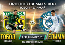 Тобол – Елимай: прогноз и ставка на матч КПЛ 17.09.2026