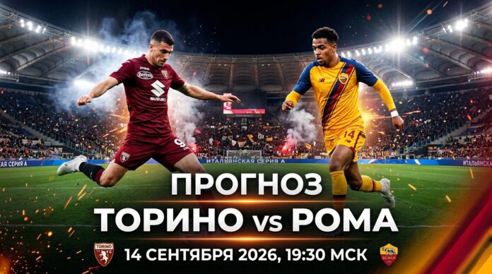 Торино – Рома: прогноз и ставка на матч Серии А 14.09.2026