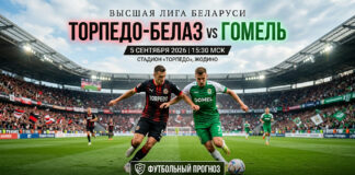 Торпедо-БелАЗ – Гомель: прогноз и ставка на матч Высшей лиги 5 сентября 2026