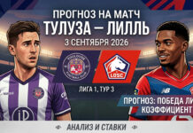 Тулуза – Лилль прогноз и ставка на матч Лиги 1 3 сентября 2026