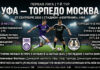 Уфа – Торпедо Москва: прогноз и ставка на матч Первой лиги 27.09.2026