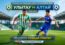 Улытау – Алтай: прогноз и ставка на матч КПЛ 13 сентября 2026