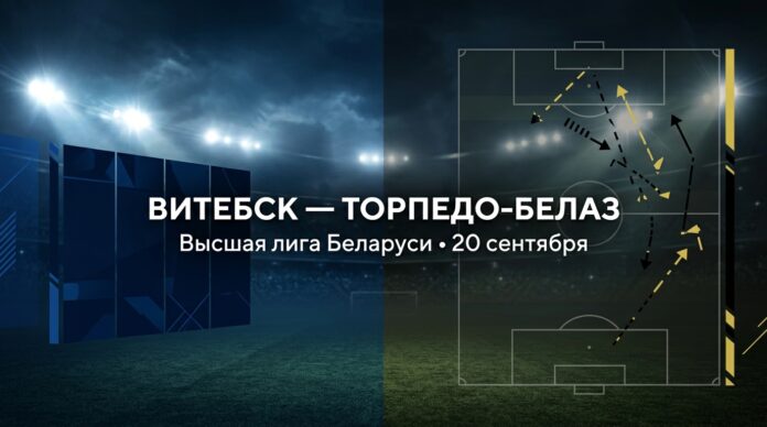Витебск – Торпедо-БелАЗ: прогноз и ставка на матч Высшей лиги 20.09.2026