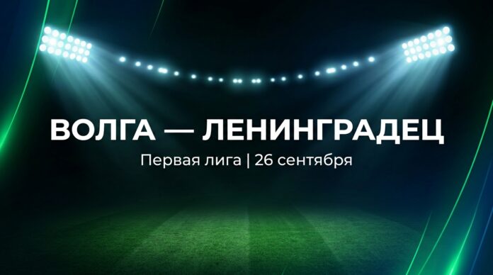Волга — Ленинградец: прогноз и ставка на матч Первой лиги 26 сентября 2026