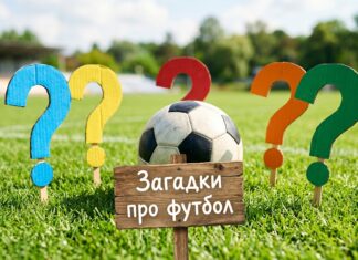 Загадки про футбол: мяч и разноцветные вопросительные знаки на газоне