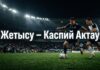 Жетысу – Каспий Актау: прогноз на матч КПЛ 18 сентября 2026 Жетысу – Каспий Актау: прогноз и ставка на матч КПЛ 18 сентября 2026
