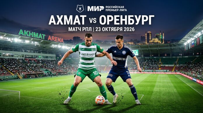 Ахмат — Оренбург: прогноз и ставка на матч РПЛ 23 октября 2026