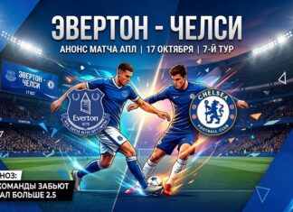 Эвертон - Челси 17 октября: анонс матча АПЛ
