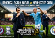 Астон Вилла — Манчестер Сити: прогноз на матч АПЛ 24.10.2026