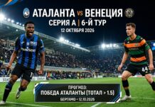 Аталанта – Венеция: прогноз и ставка на матч Серии А 12.10.2026