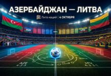 Азербайджан – Литва: прогноз и ставка на матч Лиги наций 4 октября 2026