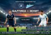 Балтика — Зенит: прогноз на матч Кубка России 29 октября 2026 Балтика — Зенит: прогноз и ставка на матч Кубка России 29.10.2026