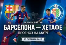 Барселона — Хетафе: прогноз на матч Ла Лиги 10 октября 2026 Барселона – Хетафе: прогноз и ставка на матч Ла Лиги 10.10.2026