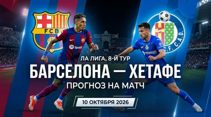 Барселона – Хетафе: прогноз и ставка на матч Ла Лиги 10.10.2026