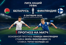 Беларусь – Финляндия: прогноз и ставка на матч Лиги наций